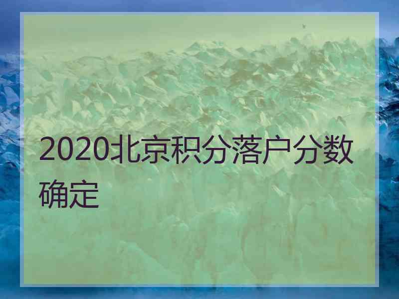 2020北京积分落户分数确定