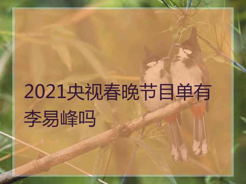 2021央视春晚节目单有李易峰吗