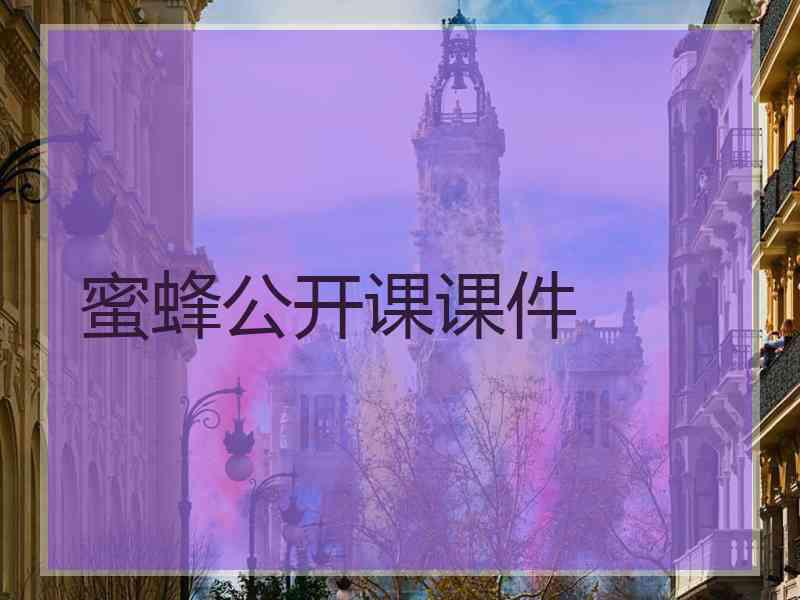 蜜蜂公开课课件