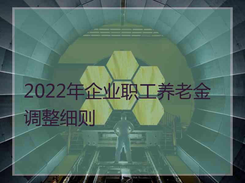 2022年企业职工养老金调整细则