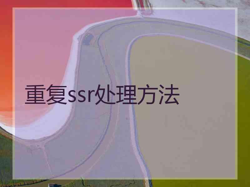 重复ssr处理方法