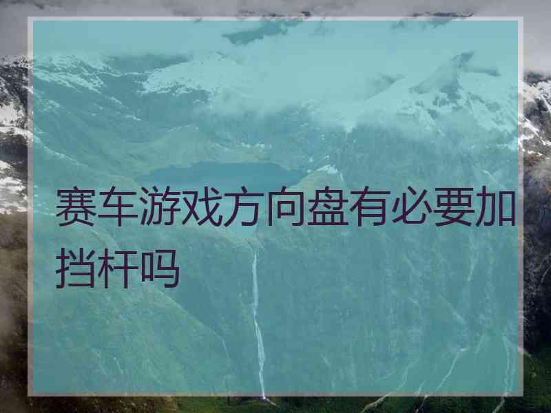 赛车游戏方向盘有必要加挡杆吗