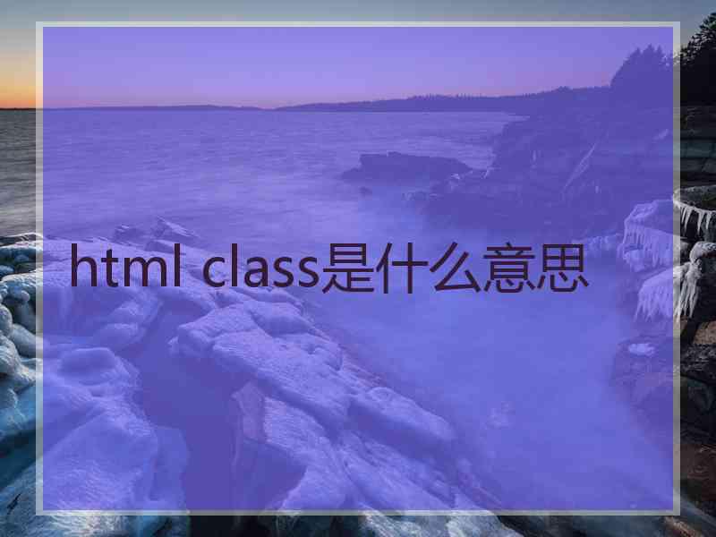 html class是什么意思