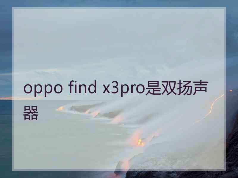 oppo find x3pro是双扬声器