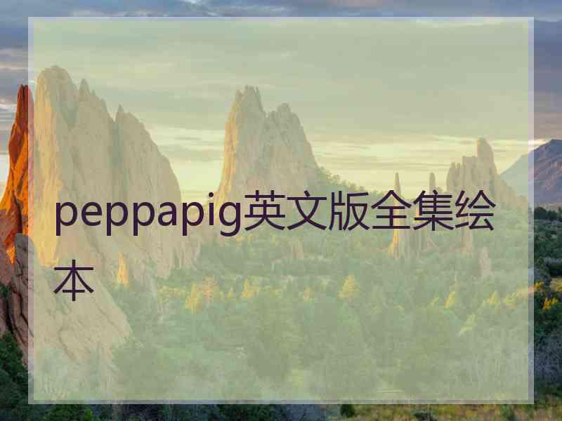 peppapig英文版全集绘本