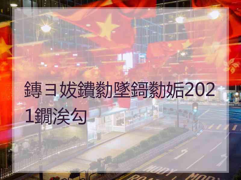 鏄ヨ妭鐨勬墜鎶勬姤2021鐗涘勾