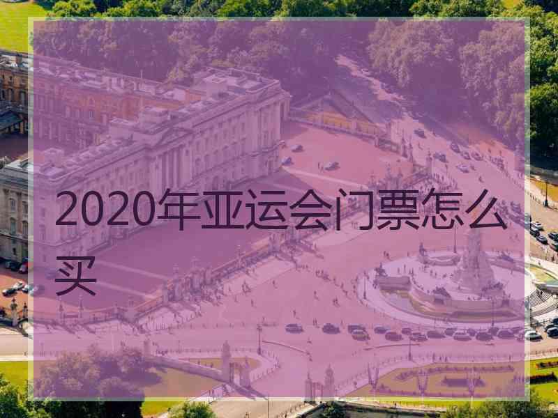 2020年亚运会门票怎么买