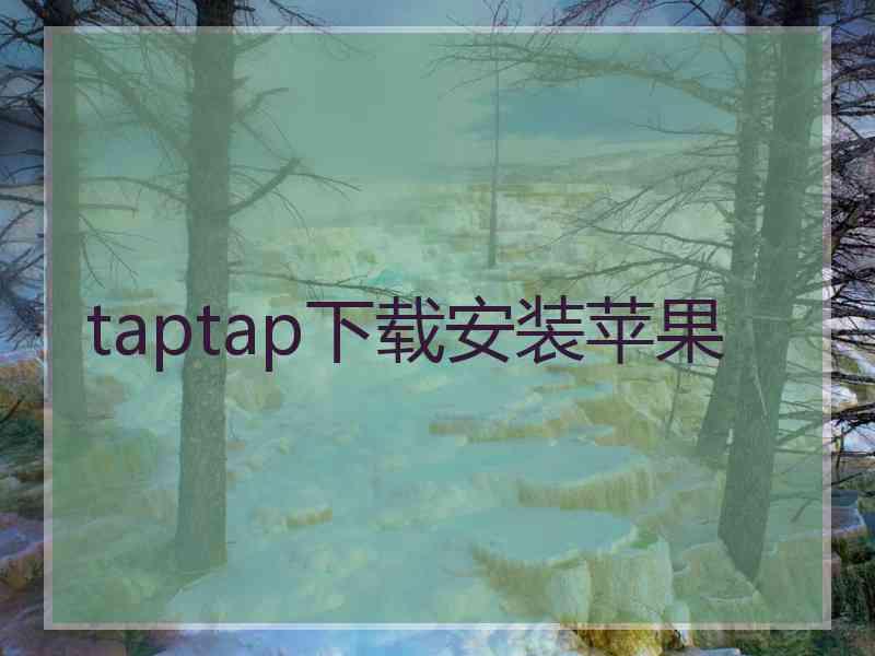 taptap下载安装苹果