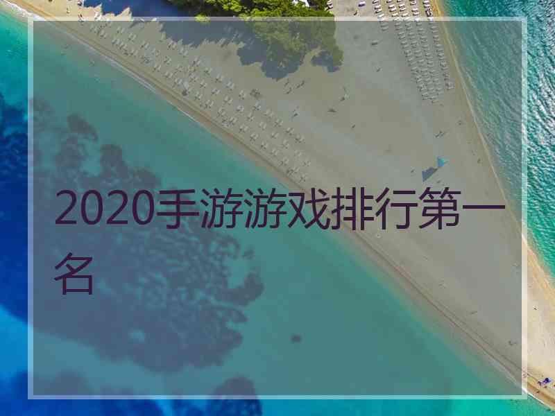 2020手游游戏排行第一名