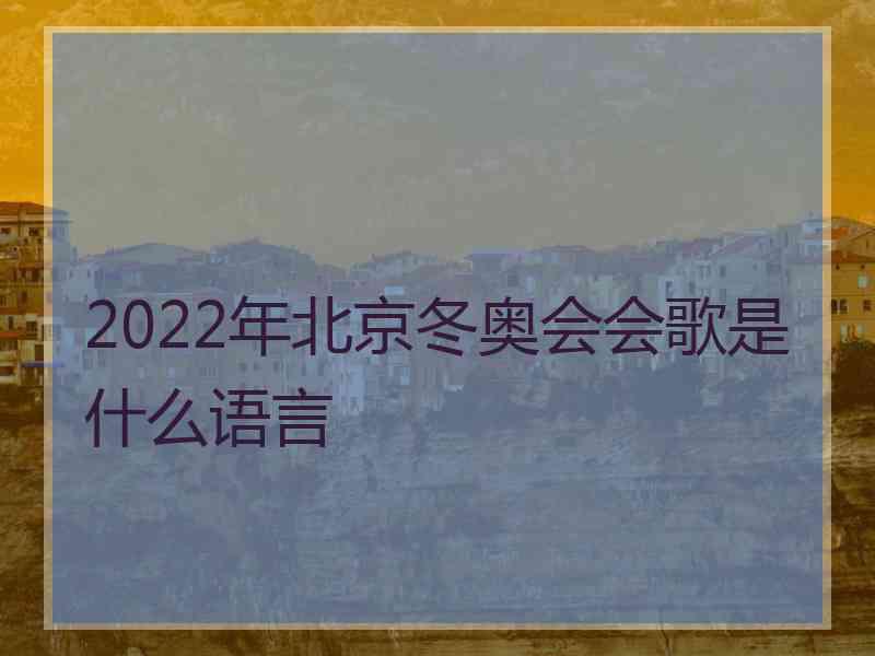 2022年北京冬奥会会歌是什么语言