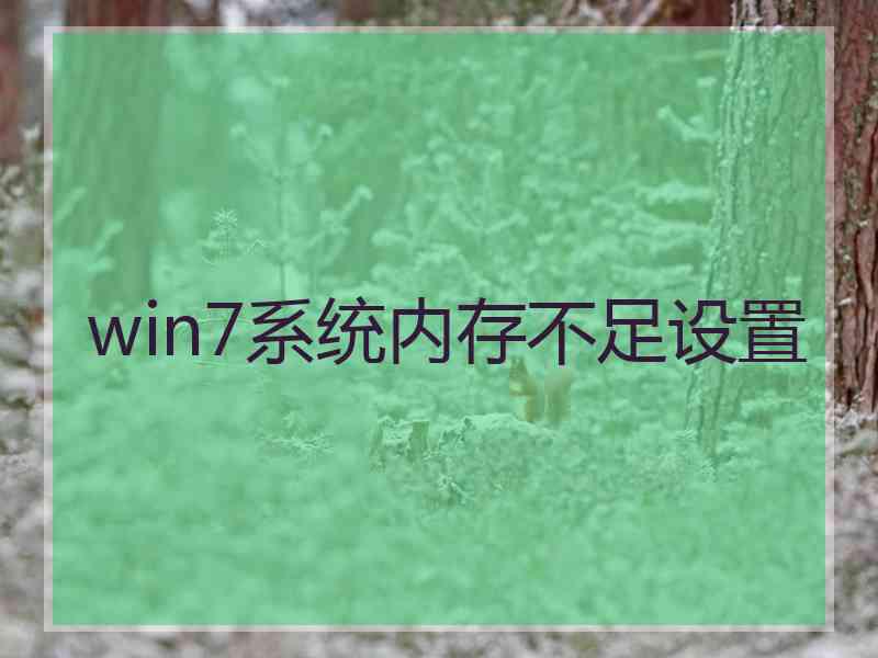 win7系统内存不足设置