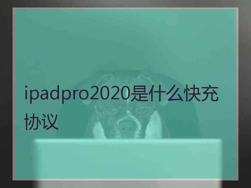 ipadpro2020是什么快充协议