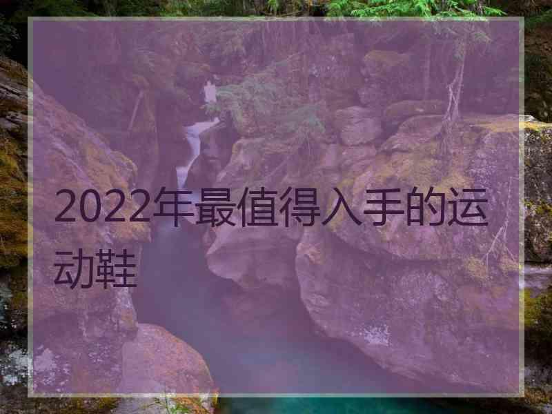 2022年最值得入手的运动鞋