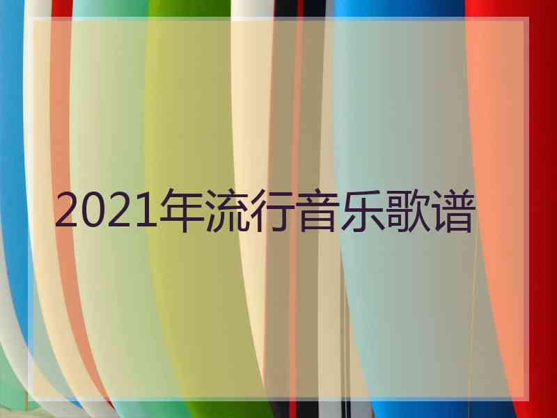 2021年流行音乐歌谱