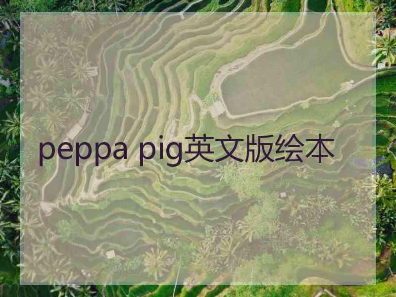 peppa pig英文版绘本