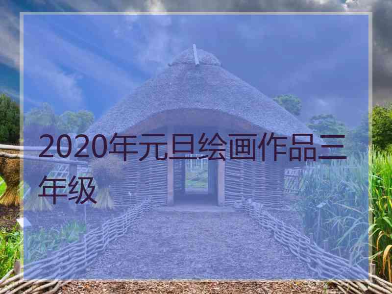 2020年元旦绘画作品三年级