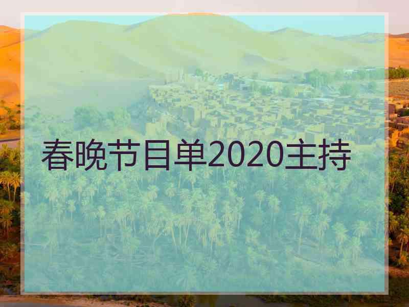 春晚节目单2020主持