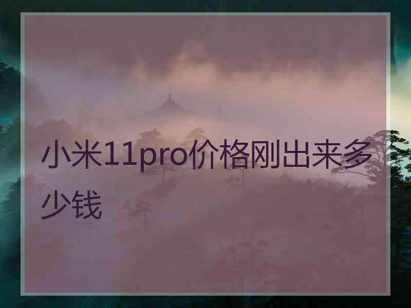 小米11pro价格刚出来多少钱