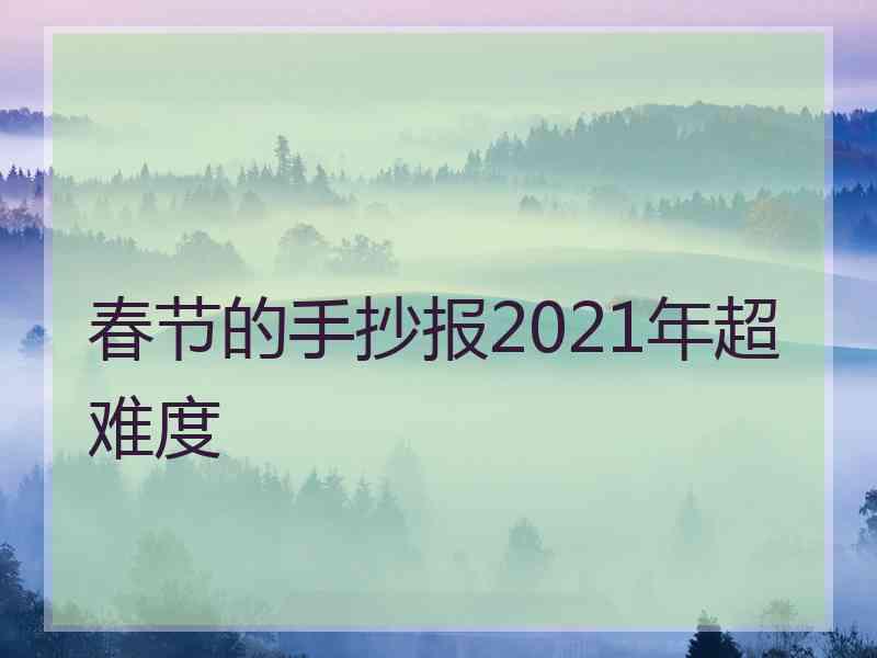 春节的手抄报2021年超难度