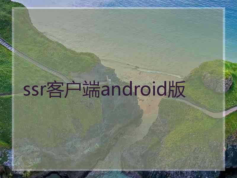 ssr客户端android版