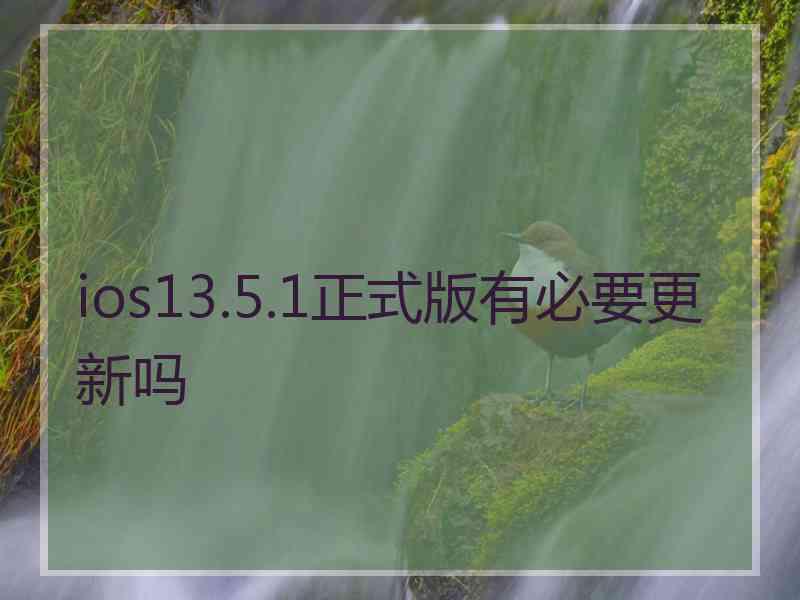 ios13.5.1正式版有必要更新吗