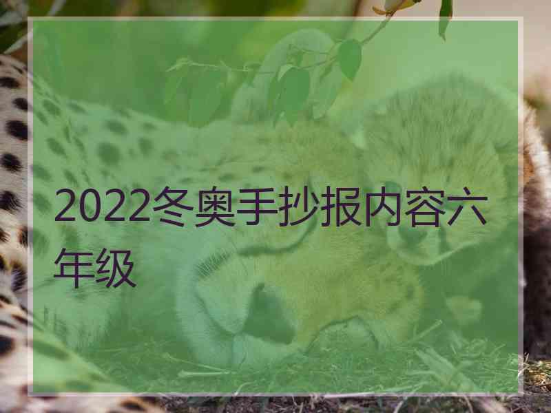 2022冬奥手抄报内容六年级