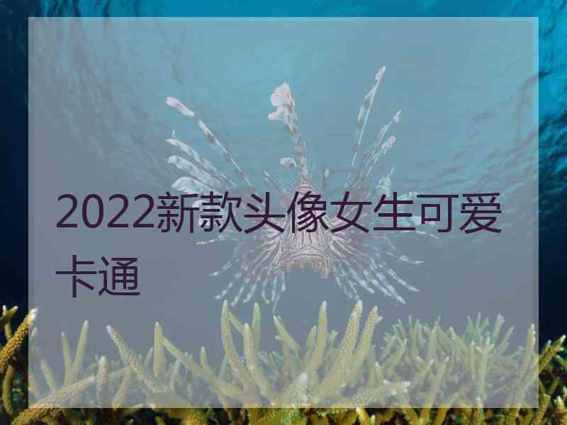 2022新款头像女生可爱卡通