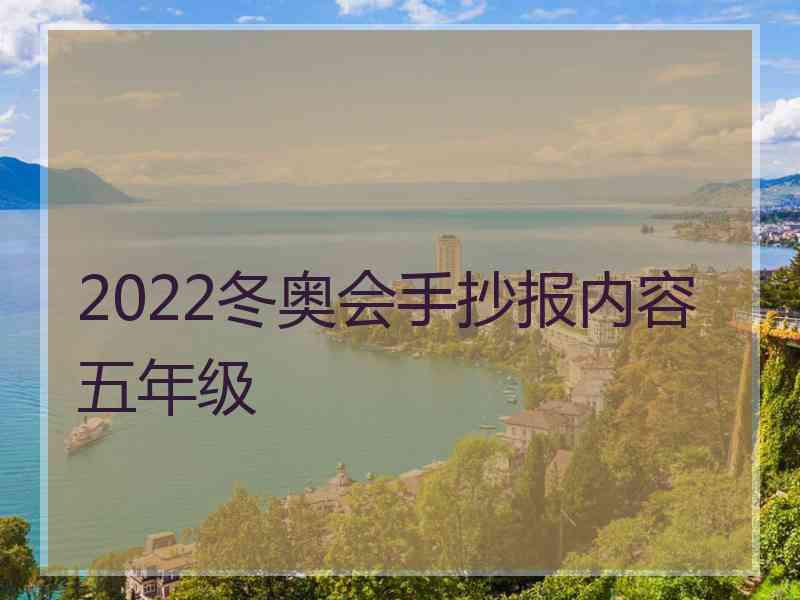 2022冬奥会手抄报内容五年级