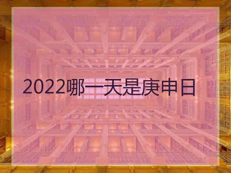 2022哪一天是庚申日