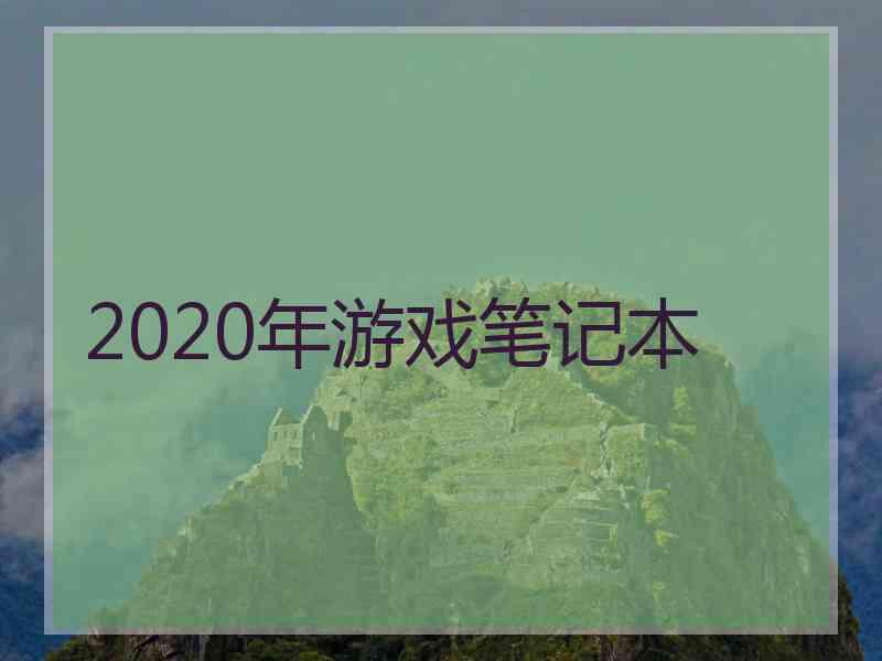 2020年游戏笔记本