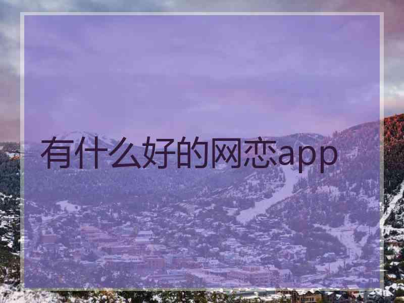 有什么好的网恋app