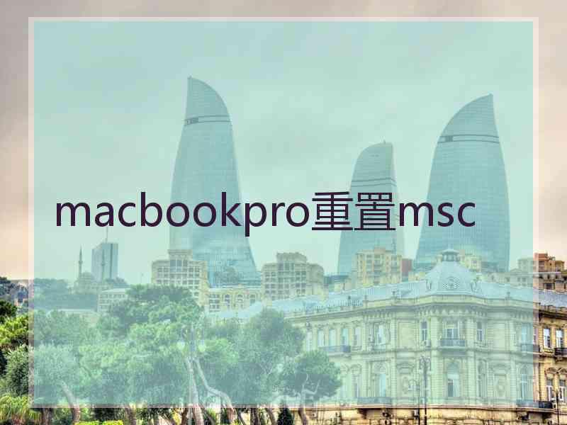 macbookpro重置msc