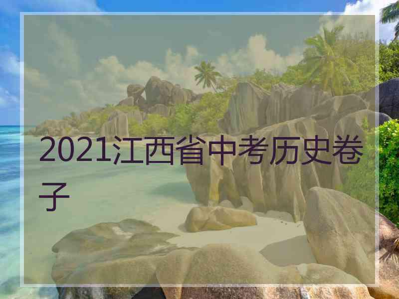 2021江西省中考历史卷子