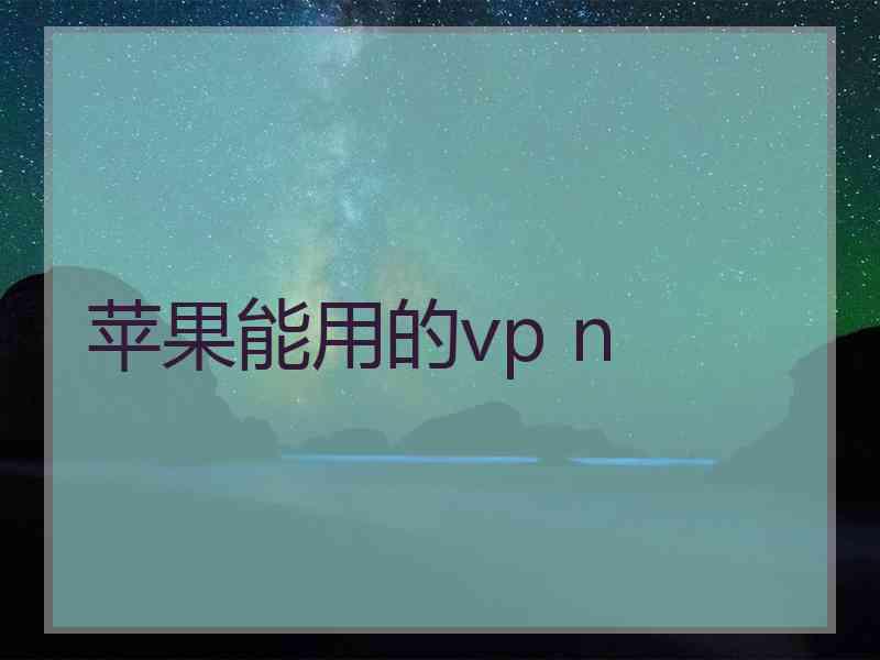 苹果能用的vp n