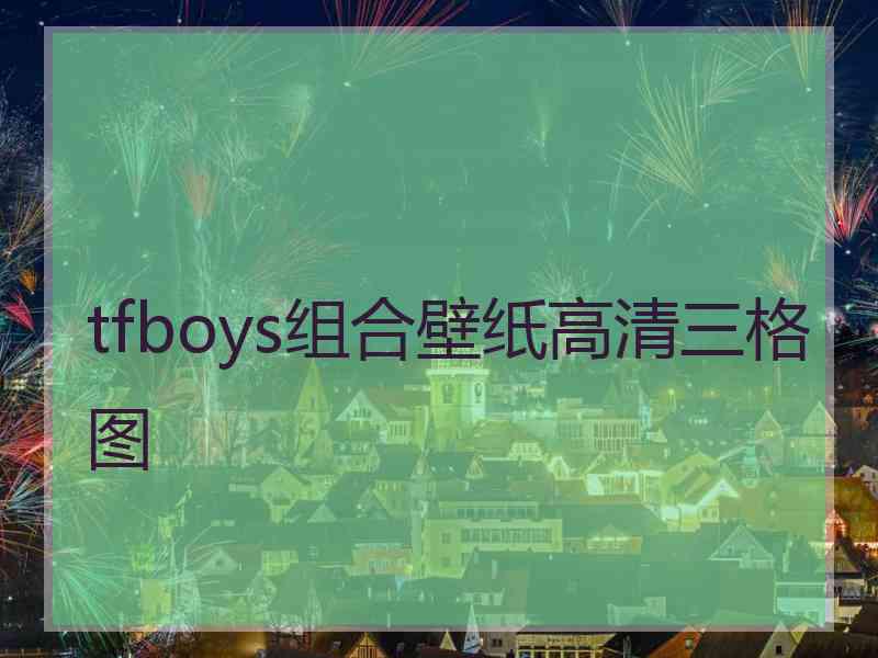 tfboys组合壁纸高清三格图