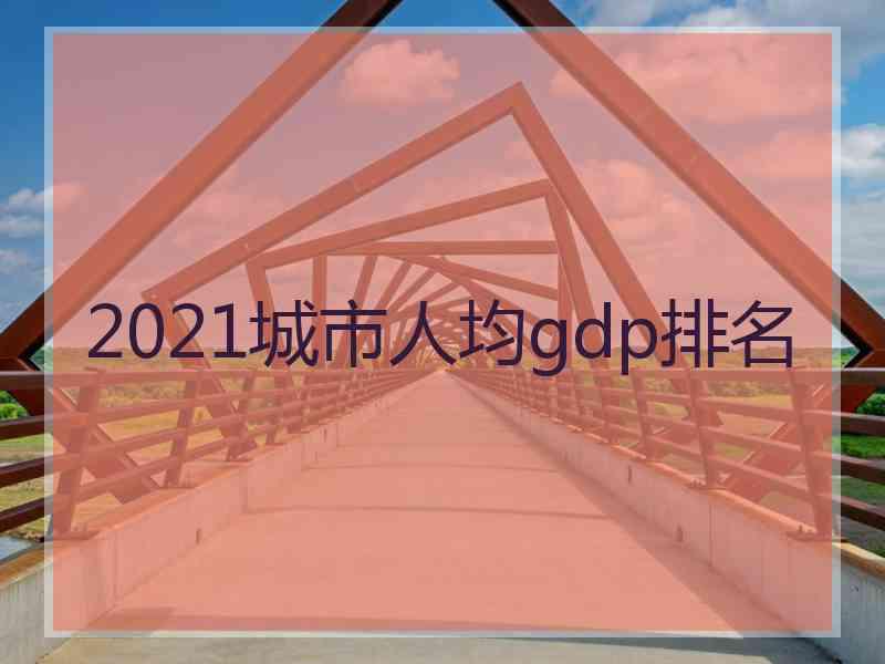 2021城市人均gdp排名