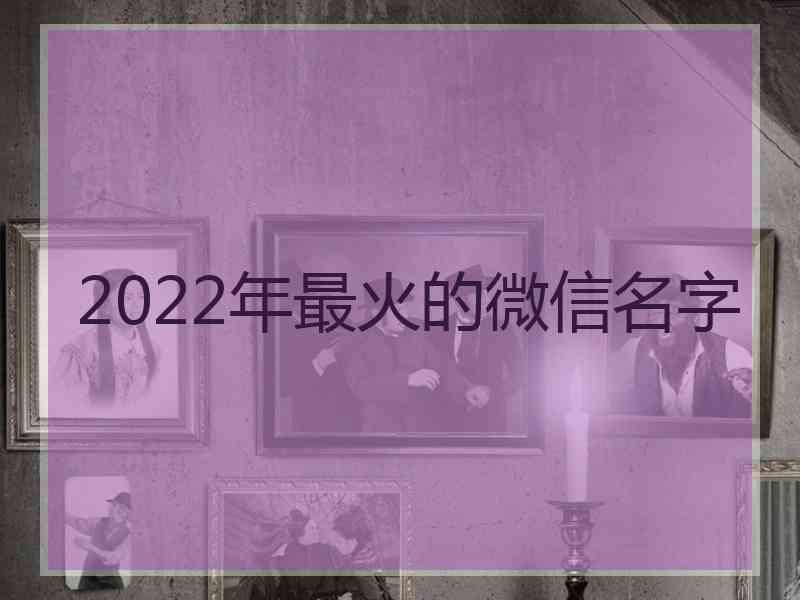 2022年最火的微信名字