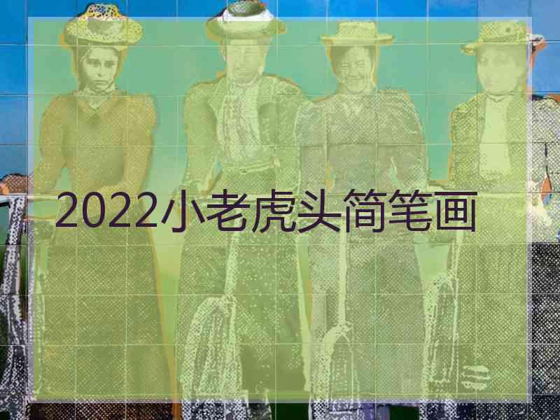 2022小老虎头简笔画