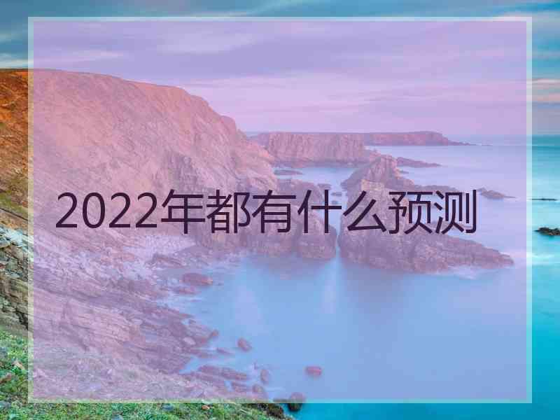 2022年都有什么预测