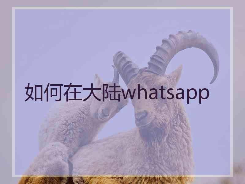 如何在大陆whatsapp