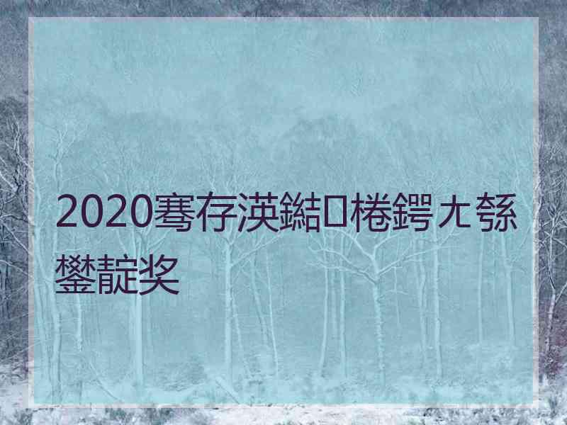 2020骞存渶鐑棬鍔ㄤ綔鐢靛奖