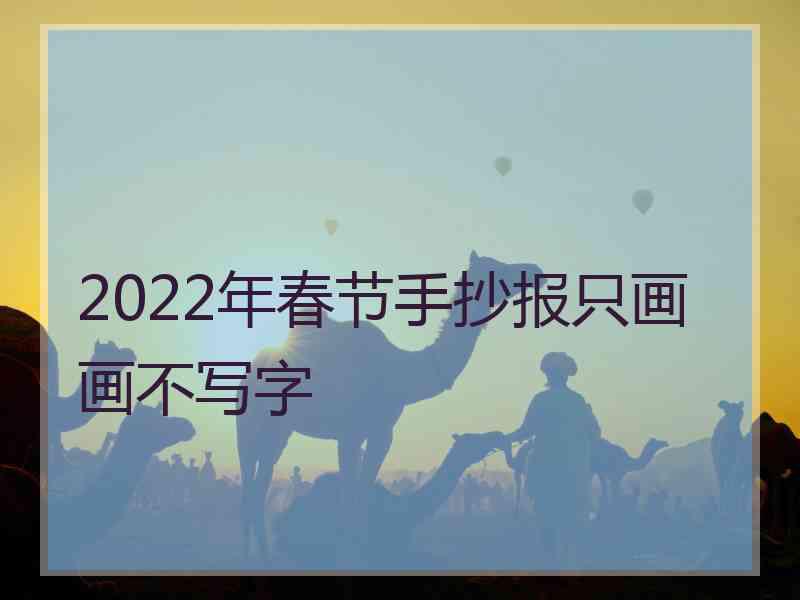 2022年春节手抄报只画画不写字