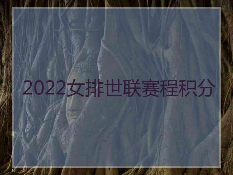 2022女排世联赛程积分