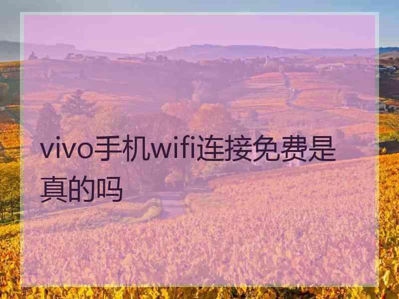 vivo手机wifi连接免费是真的吗