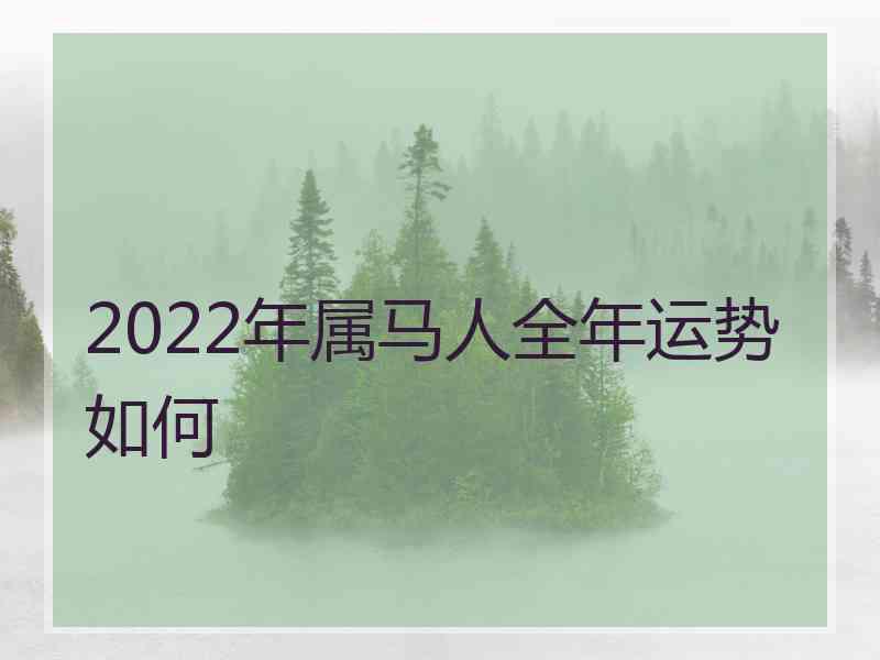 2022年属马人全年运势如何