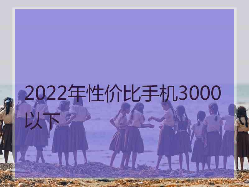 2022年性价比手机3000以下