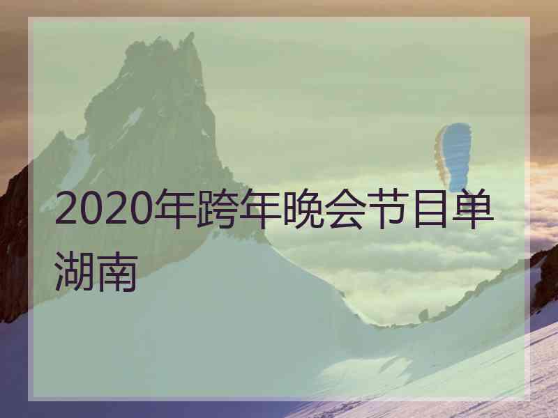 2020年跨年晚会节目单湖南