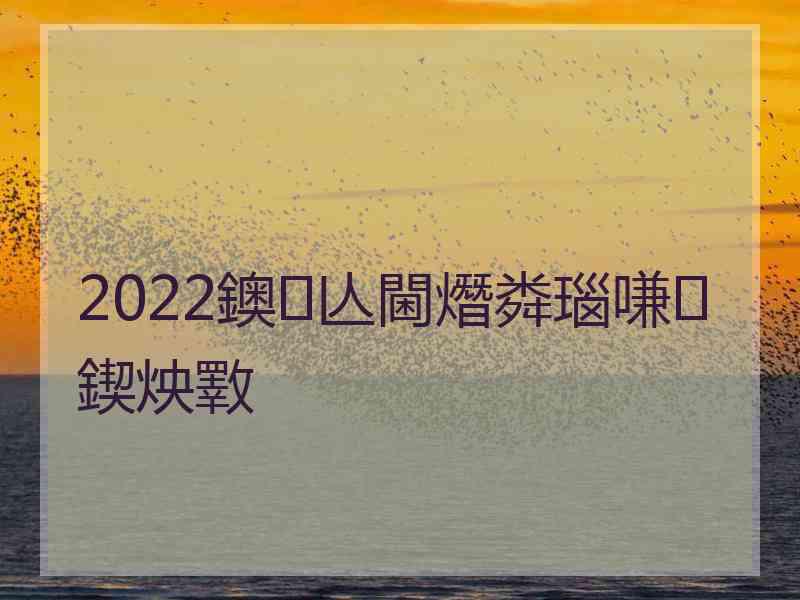 2022鐭亾閫熸粦瑙嗛鍥炴斁