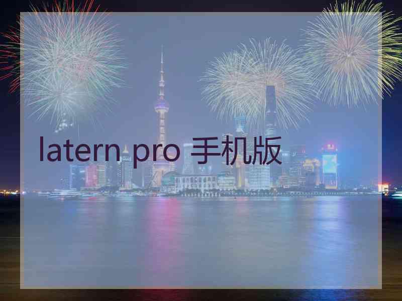 latern pro 手机版