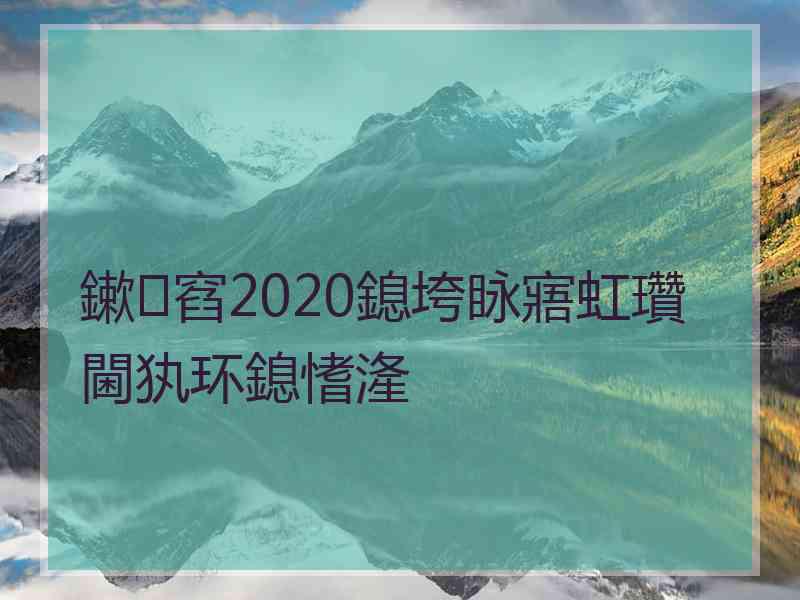 鏉窞2020鎴垮眿寤虹瓚閫犱环鎴愭湰